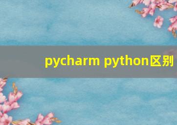 pycharm python区别